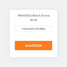 KN400524 Bosch Ручка Knob