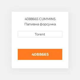 4088665 CUMMINS Паливна форсунка