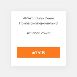 AR74110 John Deere Помпа охолоджувальної рідини