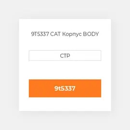 9T5337 CAT Корпус BODY