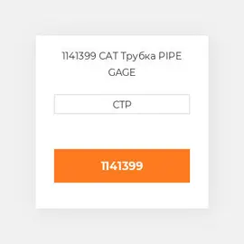 1141399 CAT Трубка PIPE GAGE