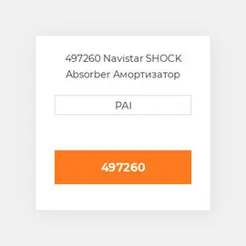 497260 Navistar SHOCK Absorber Амортизатор