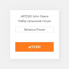 AR72351 John Deere Набір сальників гільзи