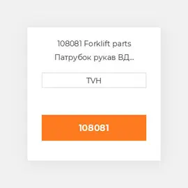 108081 Forklift parts Патрубок рукав ВД трубопровід Hose Assembly - Lpg