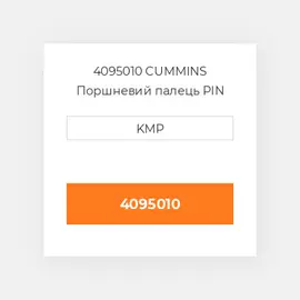 4095010 CUMMINS Поршневий палець PIN PISTON