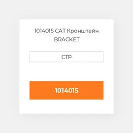 1014015 CAT Кронштейн BRACKET