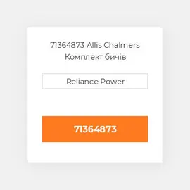 71364873 Allis Chalmers Комплект бичів