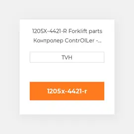 1205X-4421-R Forklift parts Контролер ContrOILer - Pmc Renewed