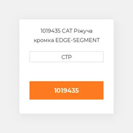 1019435 CAT Ріжуча кромка EDGE-SEGMENT
