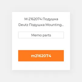 M-2162074 Подушка Deutz Подушка Mounting Foot - B / FL413 / 513F