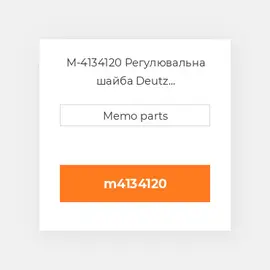 M-4134120 Регулювальна шайба Deutz Регулювальна шайба Shim [Belt Drive] D / TD / TCD 2.9 L4