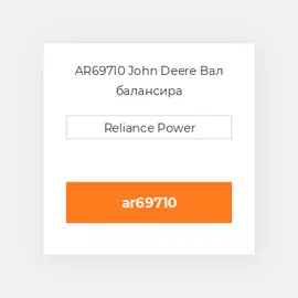 AR69710 John Deere Вал балансира