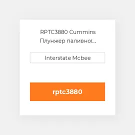 RPTC3880 Cummins Плунжер паливної системи REMAN PlungeChrome-Flg.
