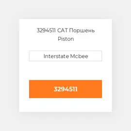 3294511 CAT Поршень PISTON BODY C/W CLIPS