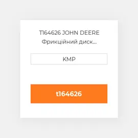 T164626 JOHN DEERE Фрикційний диск FRICTION PLATE