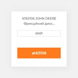 AT63106 JOHN DEERE Фрикційний диск FRICTION PLATE