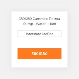 3806180 CUMMINS Помпа WATER PUMP