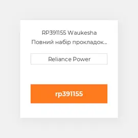RP391155 Waukesha Повний набір прокладок двигуна Overhaul Gasket Set
