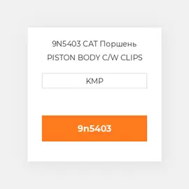 9N5403 CAT Поршень PISTON BODY C/W CLIPS