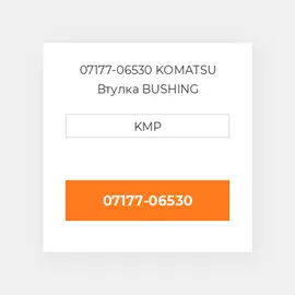 07177-06530 KOMATSU Втулка BUSHING
