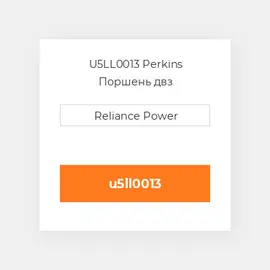 U5LL0013 Perkins Поршень двз