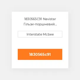 1830565C91 Navistar Гільзи-поршневий комплект Kit - CYLINDER