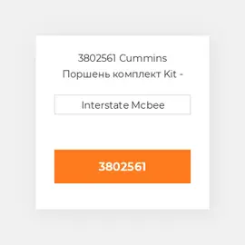 3802561 CUMMINS Поршень комплект PISTON CLIPS & RINGS