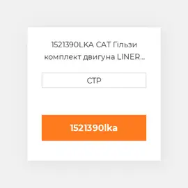 1521390LKA CAT Гільзи комплект двигуна LINER KIT