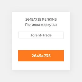 2645A735 PERKINS Паливна форсунка