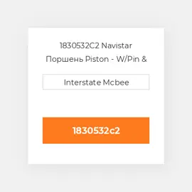 1830532C2 Navistar Поршень Piston - W/Pin & Retainers