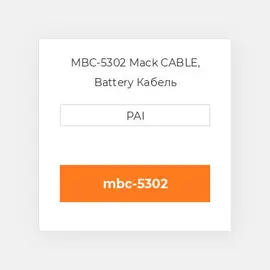 MBC-5302 Mack CABLE, Battery Кабель