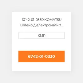 6742-01-0330 KOMATSU Соленоїд електромагніт SOLENOID FUEL PUMP