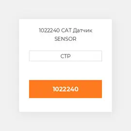 1022240 CAT Датчик SENSOR GP-TEMPERATURE