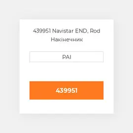 439951 Navistar END, Rod Накінечник