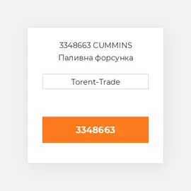 3348663 CUMMINS Паливна форсунка