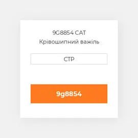 9G8854 CAT Крівошипний важіль BELLCRANK