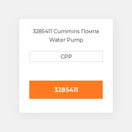 3285411 Cummins Помпа Water Pump