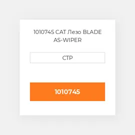1010745 CAT Лезо BLADE AS-WIPER