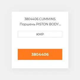 3804406 CUMMINS Поршень PISTON BODY C/W CLIPS (4 RING)