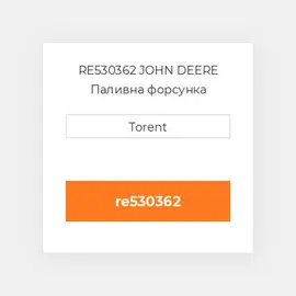 RE530362 JOHN DEERE Паливна форсунка