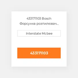 433171103 Bosch Форсунка розпилювач Nozzle - Injector - 6B - 4B