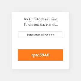 RPTC3940 Cummins Плунжер паливної системи REMAN PlungeChrome-Flg.