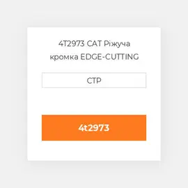 4T2973 CAT Ріжуча кромка EDGE-CUTTING