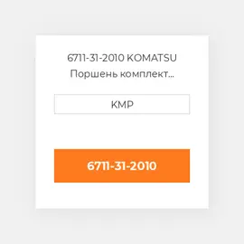 6711-31-2010 KOMATSU Поршень комплект PISTON PIN & CLIPS