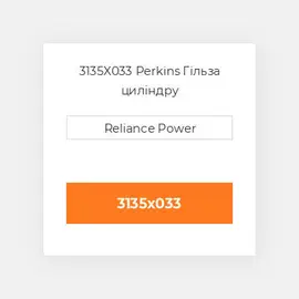 3135X033 Perkins Гільза циліндру
