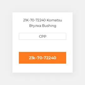 21K-70-72240 Komatsu Втулка Bushing