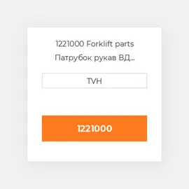 1221000 Forklift parts Патрубок рукав ВД трубопровід Hose - Radiator Lower