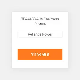 71144488 Allis Chalmers Ремінь