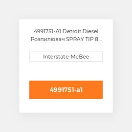 4991751-A1 Detroit Diesel Розпилювач SPRAY TIP 8 HOLES S60 4991751-A1 ENGINE parts