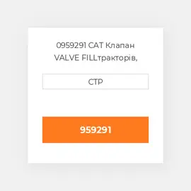 0959291 CAT Клапан VALVE FILL
